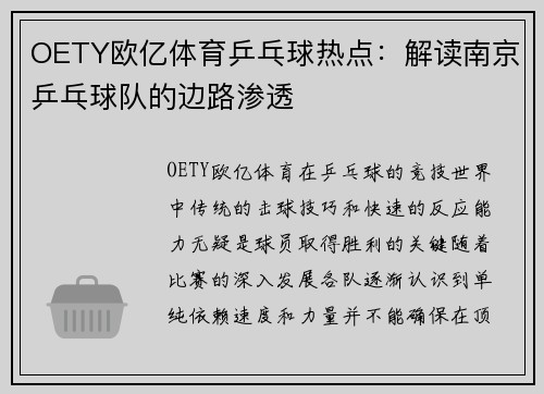 OETY欧亿体育乒乓球热点：解读南京乒乓球队的边路渗透