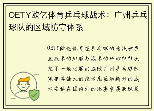 OETY欧亿体育乒乓球战术：广州乒乓球队的区域防守体系
