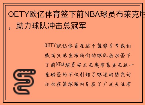 OETY欧亿体育签下前NBA球员布莱克尼，助力球队冲击总冠军