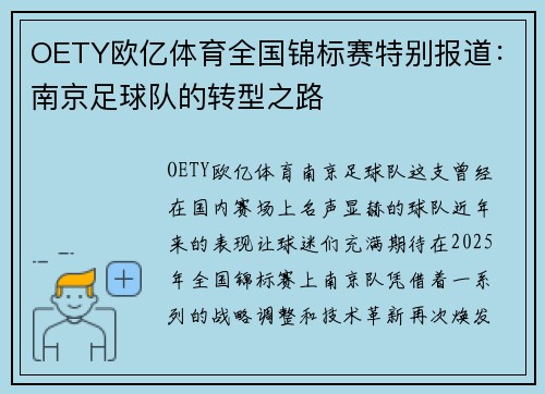 OETY欧亿体育全国锦标赛特别报道：南京足球队的转型之路