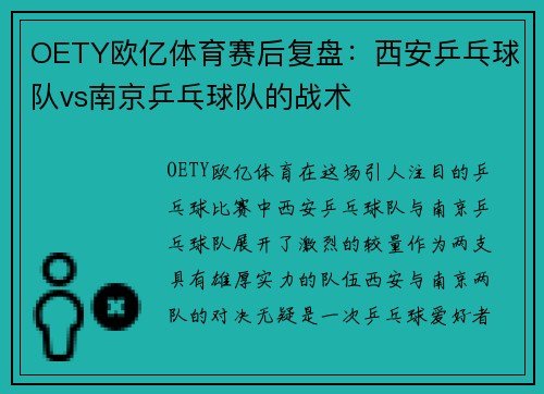 OETY欧亿体育赛后复盘：西安乒乓球队vs南京乒乓球队的战术