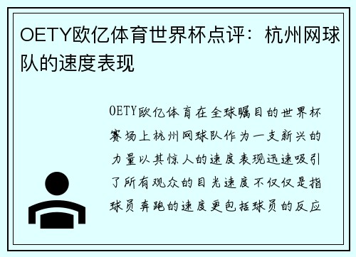 OETY欧亿体育世界杯点评：杭州网球队的速度表现