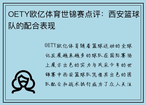 OETY欧亿体育世锦赛点评：西安篮球队的配合表现