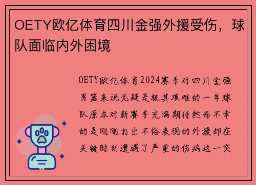 OETY欧亿体育四川金强外援受伤，球队面临内外困境