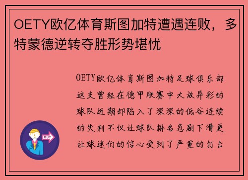 OETY欧亿体育斯图加特遭遇连败，多特蒙德逆转夺胜形势堪忧