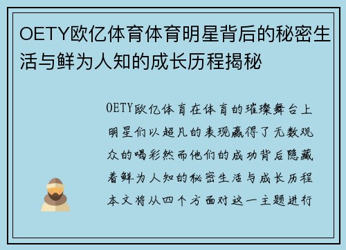 OETY欧亿体育体育明星背后的秘密生活与鲜为人知的成长历程揭秘