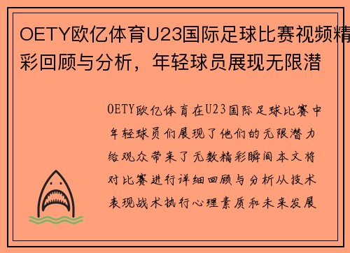 OETY欧亿体育U23国际足球比赛视频精彩回顾与分析，年轻球员展现无限潜力