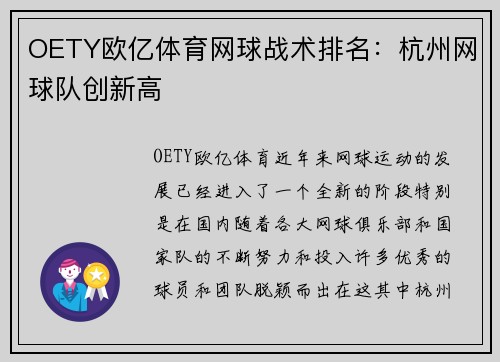 OETY欧亿体育网球战术排名：杭州网球队创新高