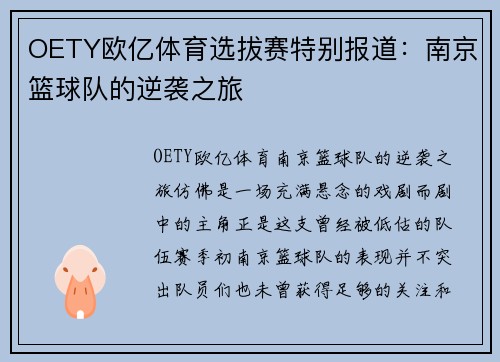 OETY欧亿体育选拔赛特别报道：南京篮球队的逆袭之旅