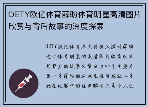 OETY欧亿体育薛盼体育明星高清图片欣赏与背后故事的深度探索