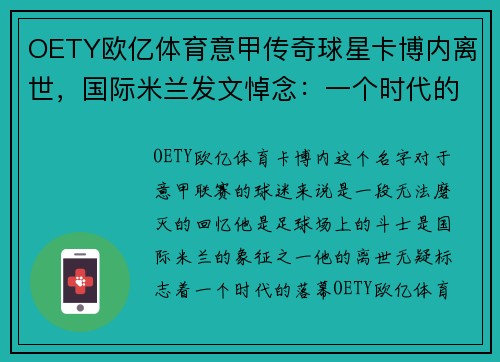 OETY欧亿体育意甲传奇球星卡博内离世，国际米兰发文悼念：一个时代的落幕