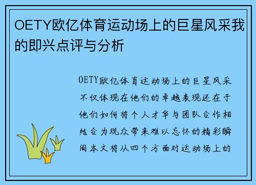 OETY欧亿体育运动场上的巨星风采我的即兴点评与分析