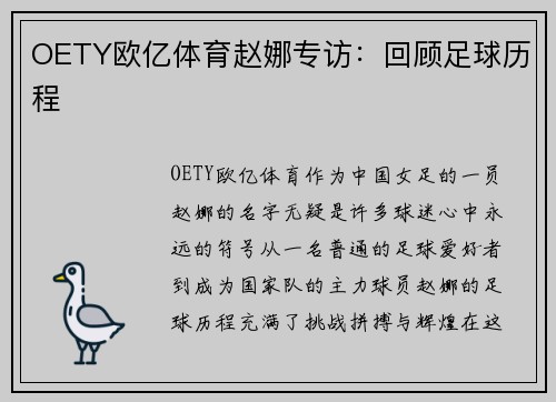 OETY欧亿体育赵娜专访：回顾足球历程