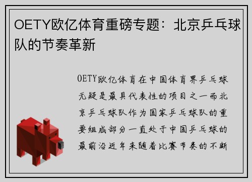 OETY欧亿体育重磅专题：北京乒乓球队的节奏革新