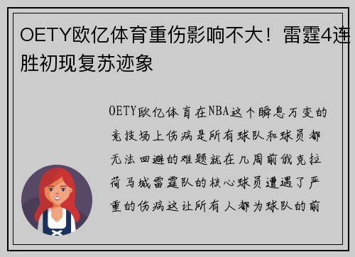 OETY欧亿体育重伤影响不大！雷霆4连胜初现复苏迹象
