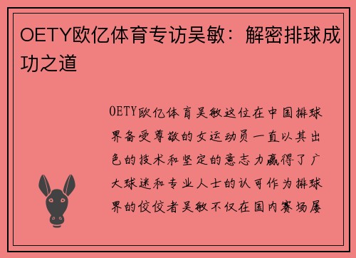 OETY欧亿体育专访吴敏：解密排球成功之道