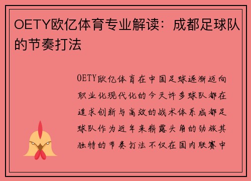 OETY欧亿体育专业解读：成都足球队的节奏打法