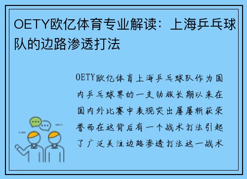 OETY欧亿体育专业解读：上海乒乓球队的边路渗透打法