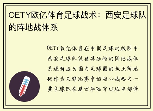 OETY欧亿体育足球战术：西安足球队的阵地战体系