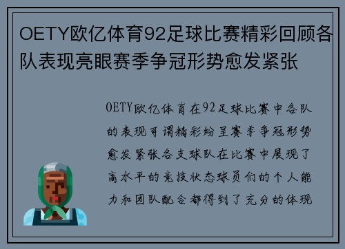 OETY欧亿体育92足球比赛精彩回顾各队表现亮眼赛季争冠形势愈发紧张