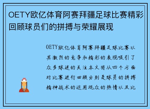 OETY欧亿体育阿赛拜疆足球比赛精彩回顾球员们的拼搏与荣耀展现