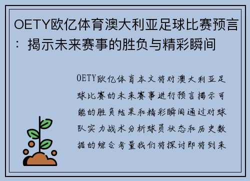 OETY欧亿体育澳大利亚足球比赛预言：揭示未来赛事的胜负与精彩瞬间