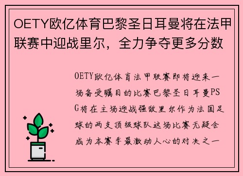 OETY欧亿体育巴黎圣日耳曼将在法甲联赛中迎战里尔，全力争夺更多分数，主场优势或成致胜关键
