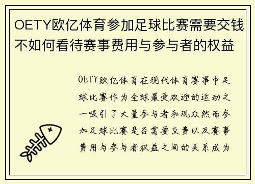 OETY欧亿体育参加足球比赛需要交钱不如何看待赛事费用与参与者的权益
