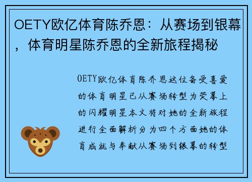 OETY欧亿体育陈乔恩：从赛场到银幕，体育明星陈乔恩的全新旅程揭秘