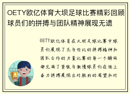 OETY欧亿体育大坝足球比赛精彩回顾球员们的拼搏与团队精神展现无遗