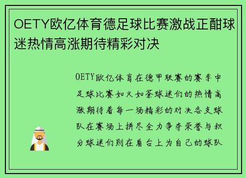 OETY欧亿体育德足球比赛激战正酣球迷热情高涨期待精彩对决