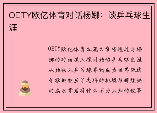 OETY欧亿体育对话杨娜：谈乒乓球生涯