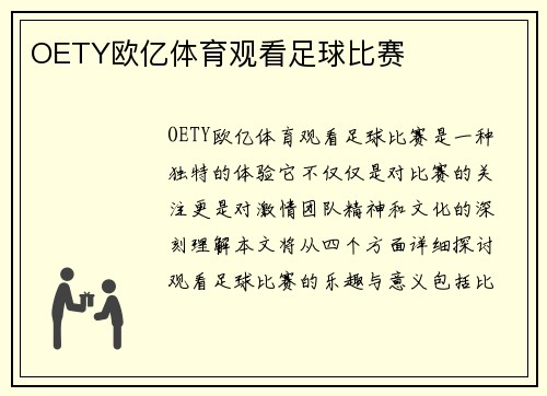 OETY欧亿体育观看足球比赛