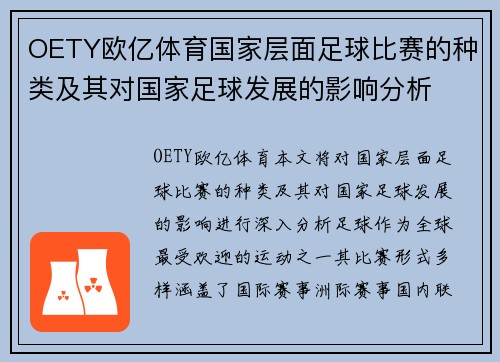 OETY欧亿体育国家层面足球比赛的种类及其对国家足球发展的影响分析