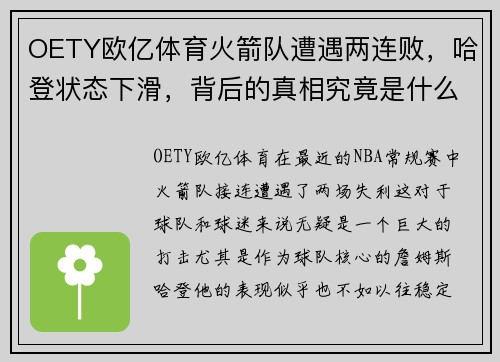 OETY欧亿体育火箭队遭遇两连败，哈登状态下滑，背后的真相究竟是什么？