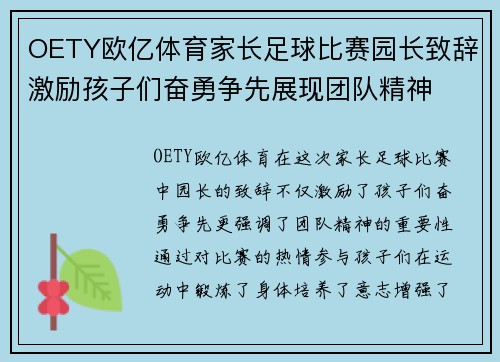 OETY欧亿体育家长足球比赛园长致辞激励孩子们奋勇争先展现团队精神