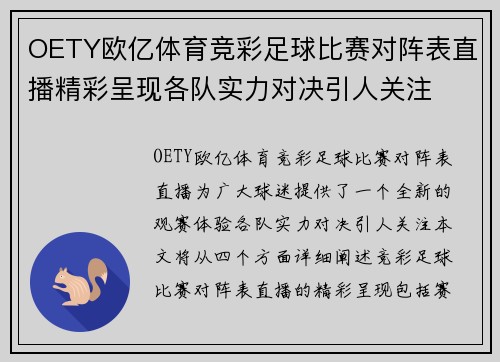 OETY欧亿体育竞彩足球比赛对阵表直播精彩呈现各队实力对决引人关注