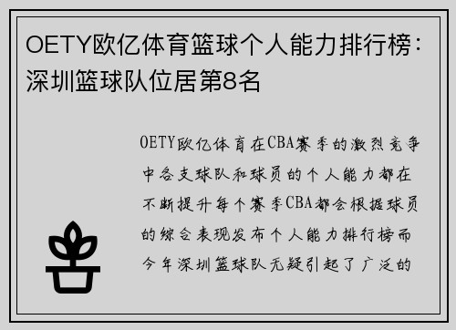 OETY欧亿体育篮球个人能力排行榜：深圳篮球队位居第8名