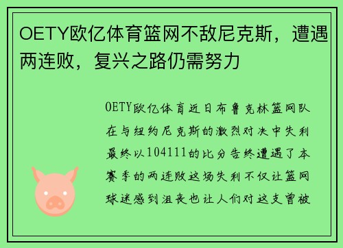 OETY欧亿体育篮网不敌尼克斯，遭遇两连败，复兴之路仍需努力