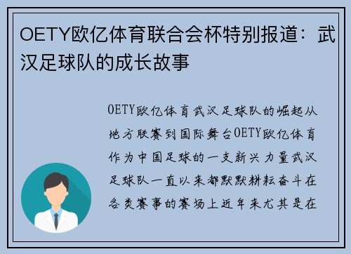 OETY欧亿体育联合会杯特别报道：武汉足球队的成长故事