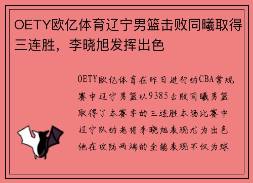 OETY欧亿体育辽宁男篮击败同曦取得三连胜，李晓旭发挥出色