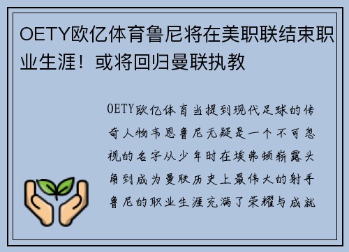 OETY欧亿体育鲁尼将在美职联结束职业生涯！或将回归曼联执教