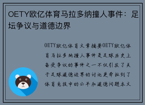 OETY欧亿体育马拉多纳撞人事件：足坛争议与道德边界