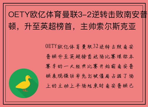 OETY欧亿体育曼联3-2逆转击败南安普顿，升至英超榜首，主帅索尔斯克亚为球队表现感到骄傲