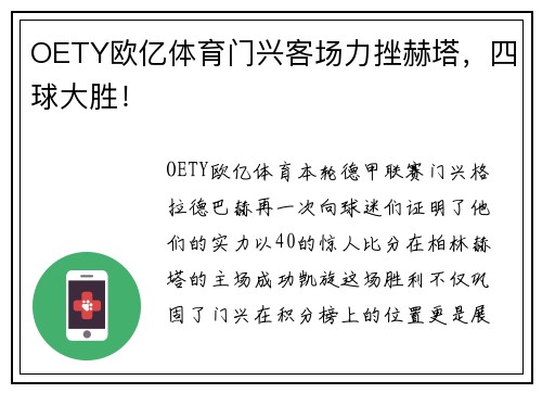 OETY欧亿体育门兴客场力挫赫塔，四球大胜！