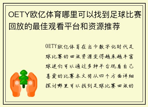 OETY欧亿体育哪里可以找到足球比赛回放的最佳观看平台和资源推荐