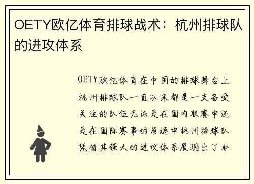 OETY欧亿体育排球战术：杭州排球队的进攻体系