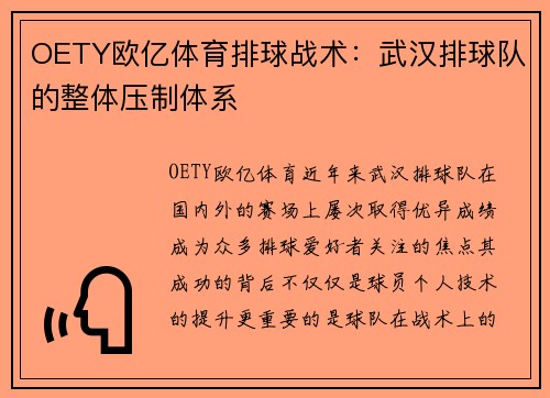 OETY欧亿体育排球战术：武汉排球队的整体压制体系