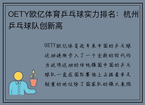 OETY欧亿体育乒乓球实力排名：杭州乒乓球队创新高