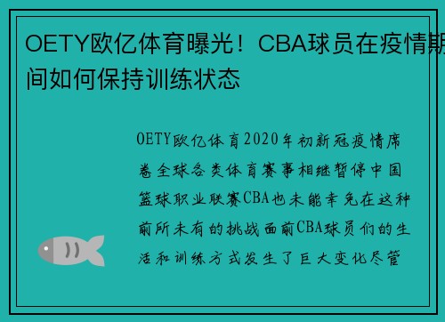 OETY欧亿体育曝光！CBA球员在疫情期间如何保持训练状态